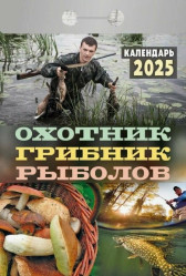 Календарь Охотник,грибник, рыболов 2025