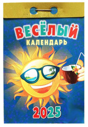 Веселый календарь 2025