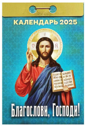 Календарь Благослови, Господи! 2025 