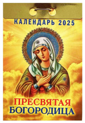 Календарь Пресвятой Богородицы 2025