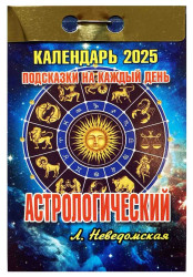 Астрологический календарь 2025