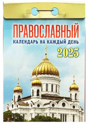 Православный календарь на каждый день' 2025.