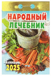 Календарь Народный Лечебник 2025
