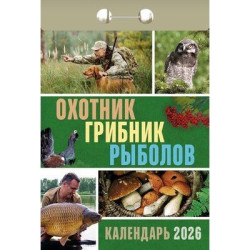 Календарь Охотник грибник рыболов 2026