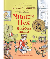 Винни-Пух. Жил был мишка» Алан. и Милн