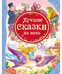 Лучшие сказки на ночь