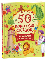50 коротких сказок для самых маленьких