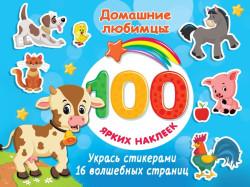 100 ярких наклеек Домашние любимцы