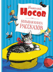Большая книга рассказов. Н. Носов