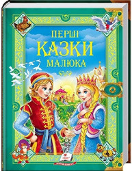 Книга Перши казкы малюкам