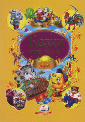 Cказки для малят