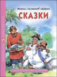 Сказки. М. Салтыков-Щедрин