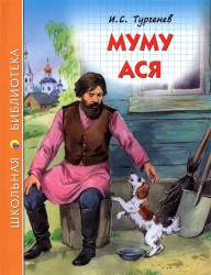 Муму Ася И.С. Тургенев
