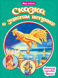 Мир сказок. Сказка о золотом петушке 