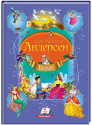 Сказки. Ганс Кристиан Андерсен