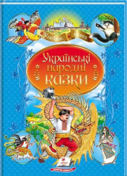 Украинские народные сказки