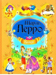 Сказки. Шарль Перро укр