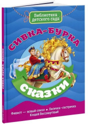 Сказки. Сивка-бурка