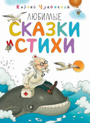 Любимые сказки и стихи. Kornej Čukovskij