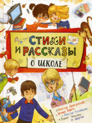 Детская книга. Стихи и рассказы о школе