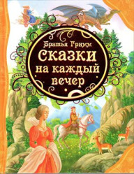 Детская книга. Сказки на каждый вечер