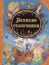 Детская книга. Великие сказочники