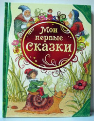Детская книга. Мои первые сказки