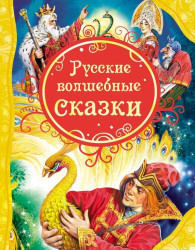 Детская книга. Русские волшебные сказки