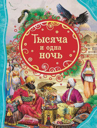 Детская книга. Тысяча и одна ночь