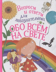 Детская книга. Обо всем на свете. Вопросы и ответы
