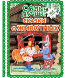 Лучшие стихи о животных