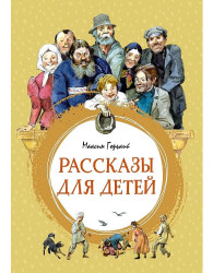 Рассказы для детей. Максим Горький