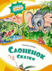 Слоненок. Сказки.Редьярд Киплинг