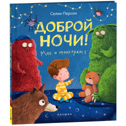 Доброй ночи мне и монстрам.Селин Персон