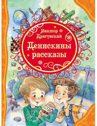 Денискины рассказы. Виктор Драгунский