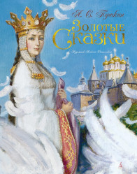 Золотые Сказки А.С.Пушкин