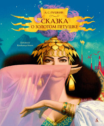 Сказка о золотом петушке А. Пушкин
