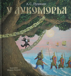 У Лукоморья А.С.Пушкин