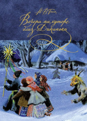 Вечера на хуторе близ Диканьки Н.В.Гоголь