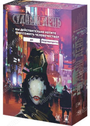 Настольная игра «Судный день» (с 13 лет)
