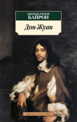 ¨Дон-Жуан Джордж Гордон Байрон