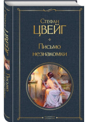 Письмо незнакомки. Стефан Цвейг