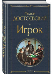Игрок. Федор Достоевский