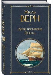 Дети капитана Гранта. Жюль Верн