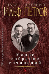 Малое собрание сочинений. Ильф Илья, Петров Евгений