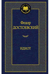 Идиот.Федор Достоевский
