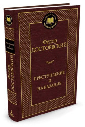 Преступление и наказание. Ф.Достоевский