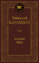 ¨Бедная Лиза¨ Карамзин Николай