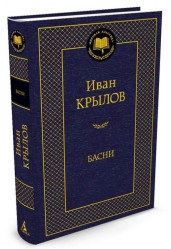 Басни. Иван Крылов