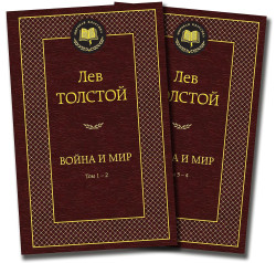 Война и мир. Лев Толстой 1-2 и 3-4